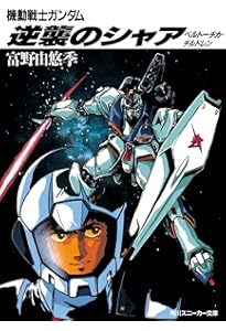 Amazon.co.jp: 機動戦士ガンダム 逆襲のシャア 友の会［復刻版